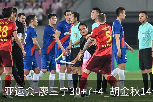 亚运会-廖三宁30+7+4 胡金秋14分 中国男篮擒沙特进四强